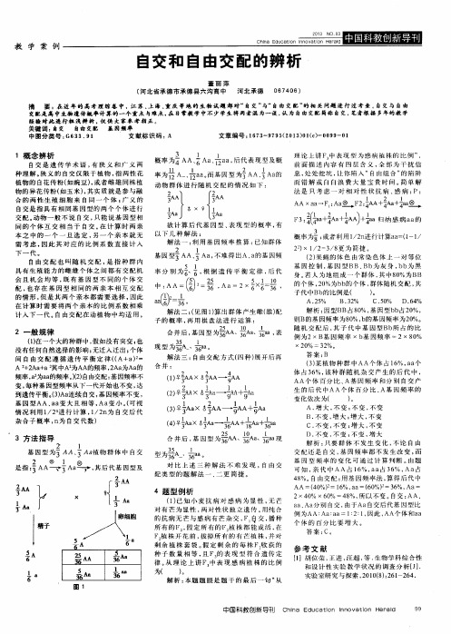 自交和自由交配的辨析