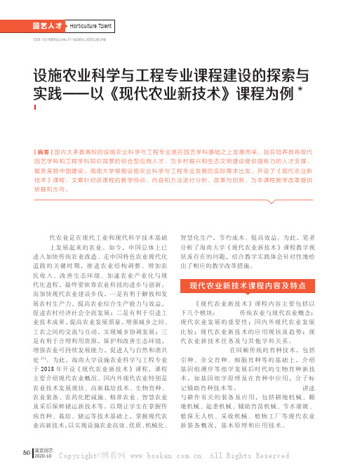 设施农业科学与工程专业课程建设的探索与实践——以《现代农业新技术》课程为例