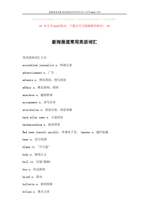 【最新推荐】新闻报道常用英语词汇-实用word文档 (83页)