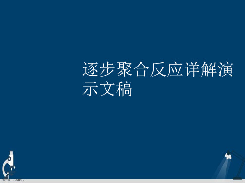 逐步聚合反应详解演示文稿