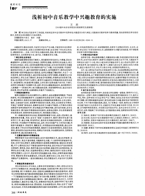 浅析初中音乐教学中兴趣教育的实施