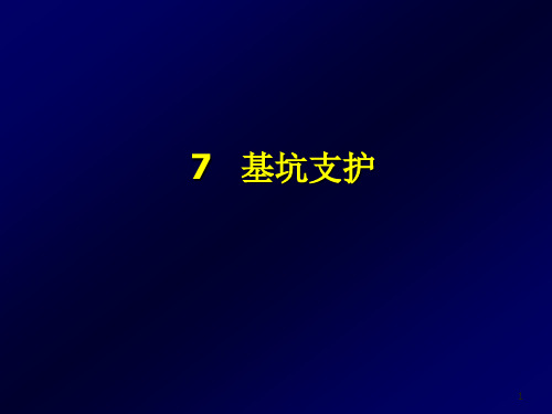 岩土工程之基坑支护ppt课件