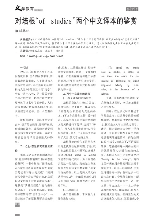 对培根“ofstudies”两个中文译本的鉴赏