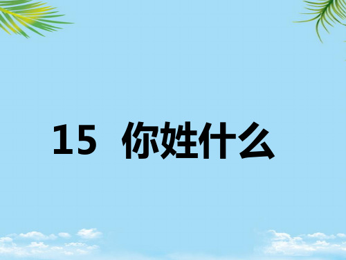 【优文档】一年级语文下册你姓什么课件PPT