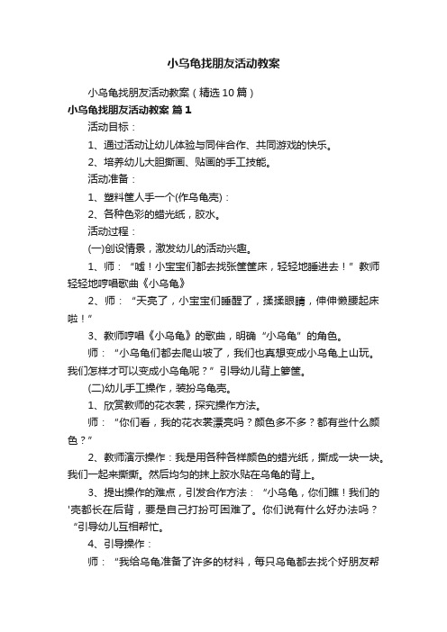 小乌龟找朋友活动教案