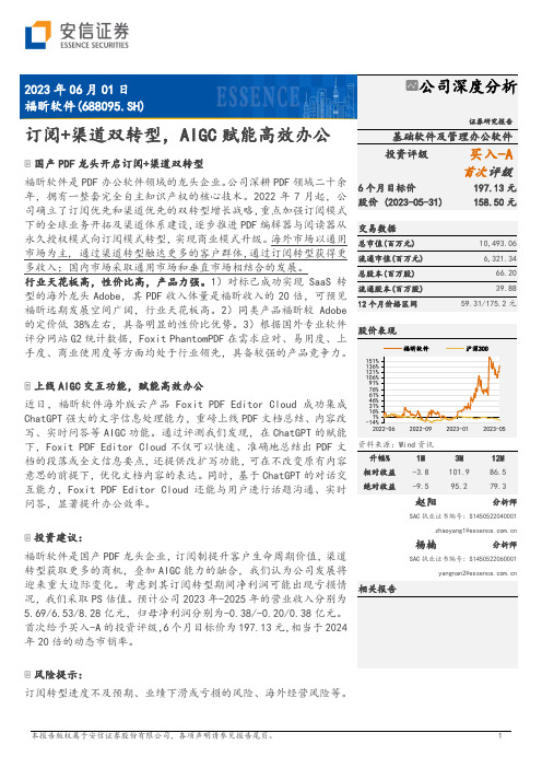 福昕软件：订阅+渠道双转型,AIGC 赋能高效办公