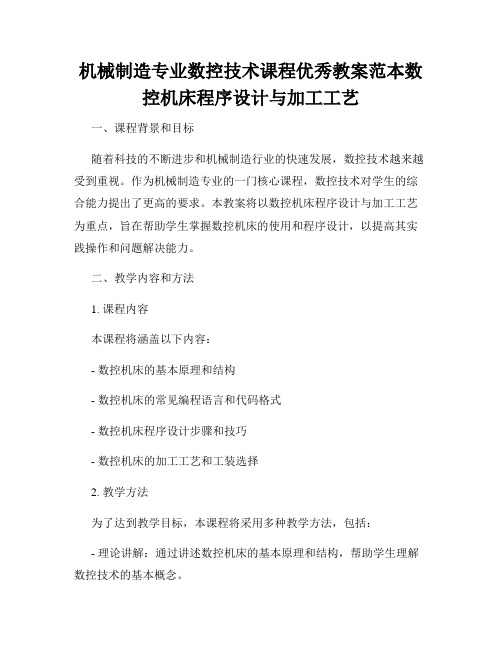 机械制造专业数控技术课程优秀教案范本数控机床程序设计与加工工艺