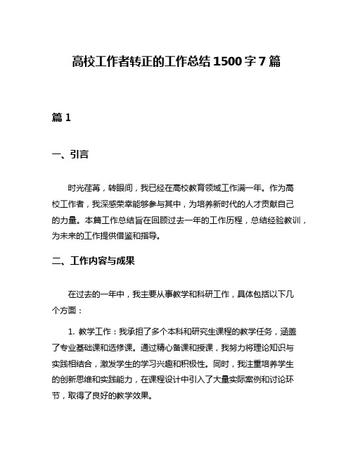 高校工作者转正的工作总结1500字7篇