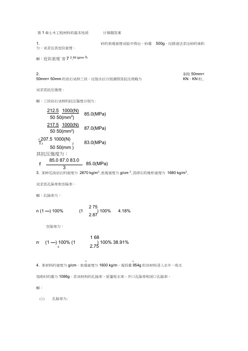 第1章基本性质计算题答案