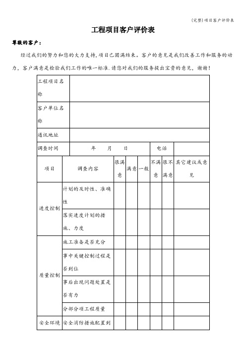 (完整)项目客户评价表