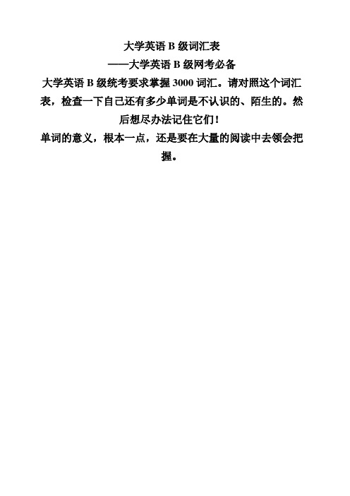 大学英语B级词汇表