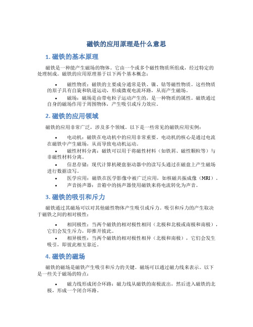 磁铁的应用原理是什么意思