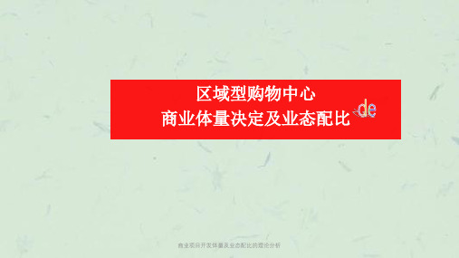 商业项目开发体量及业态配比的理论分析课件