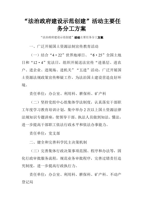 “法治政府建设示范创建”活动主要任务分工方案