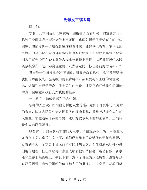 党课发言稿3篇