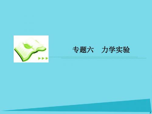 高考物理二轮复习专题六力学实验重点讲练课件