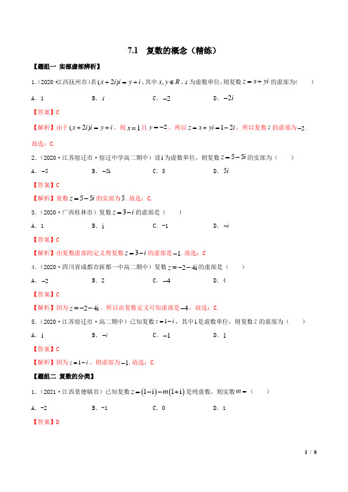 7.1 复数的概念(精练)(解析版)