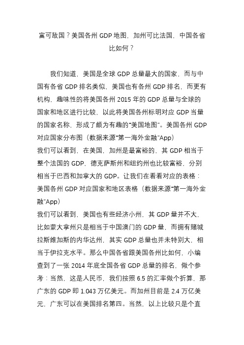 富可敌国？美国各州GDP地图,加州可比法国,中国各省比如何？