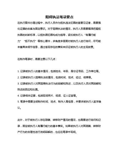 阻碍执法笔录要点