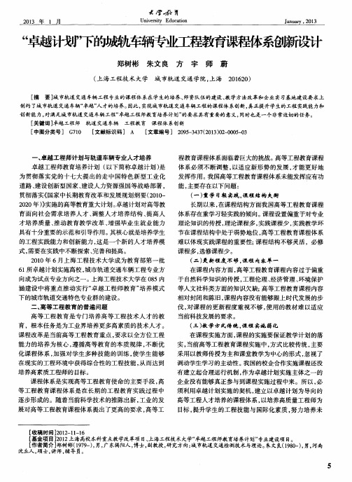 “卓越计划”下的城轨车辆专业工程教育课程体系创新设计