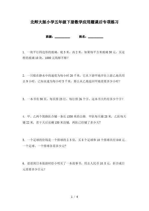 北师大版小学五年级下册数学应用题课后专项练习