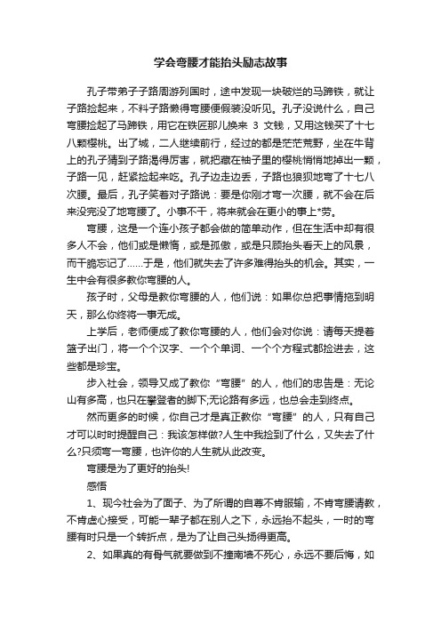 学会弯腰才能抬头励志故事