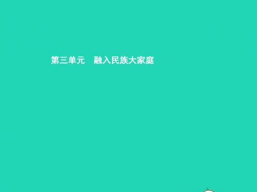 八年级政治下册 第三单元 融入民族大家庭 第一节 多民