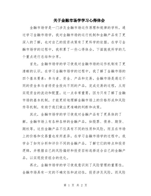 关于金融市场学学习心得体会