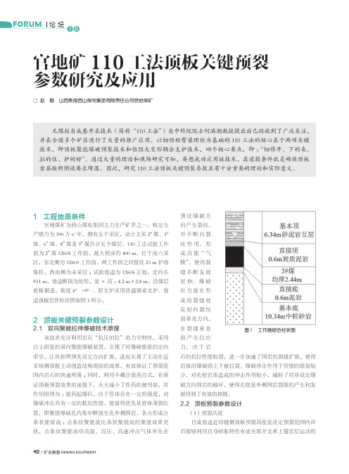 官地矿110工法顶板关键预裂参数研究及应用