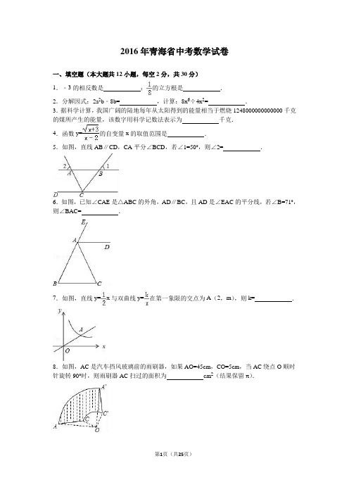 2016年青海省中考数学试卷-含答案解析