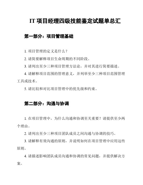 IT项目经理四级技能鉴定试题单总汇