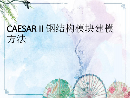 CAESAR II 钢结构模块建模方法