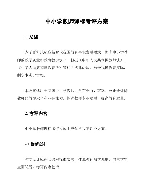 中小学教师课标考评方案