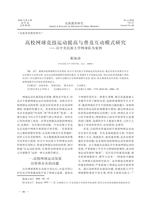 高校网球竞技运动提高与普及互动模式研究_以中央民族大学网球队为案例