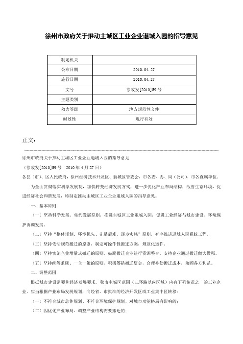 徐州市政府关于推动主城区工业企业退城入园的指导意见-徐政发[2010]59号