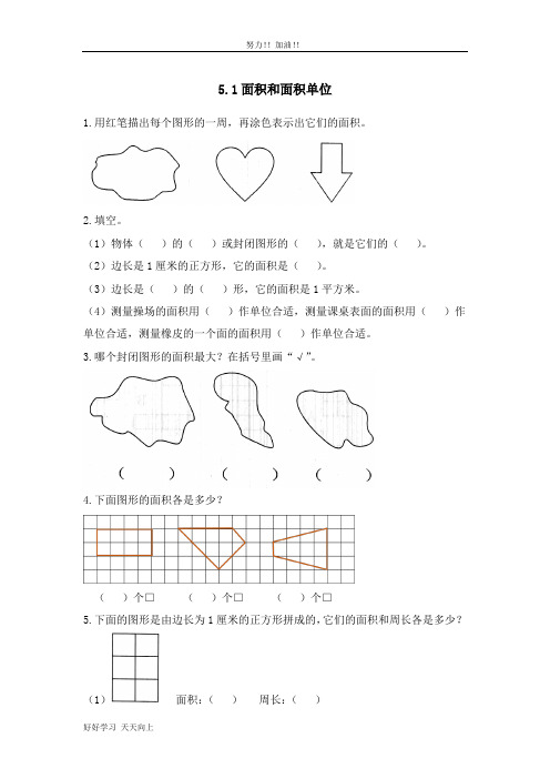 三年级下册数学人教版 5.1面积和面积单位 课时练05-含答案