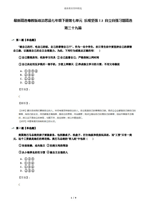 最新精选粤教版政治思品七年级下册第七单元 乐观坚强7.3 自立自强习题精选第三十九篇