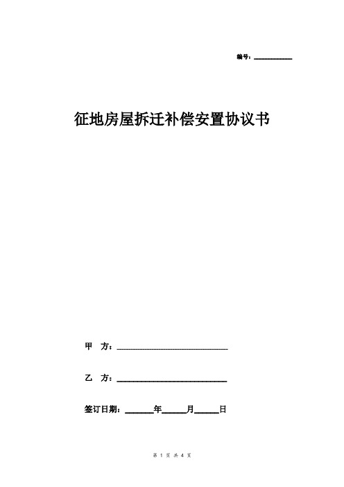 征地房屋拆迁补偿安置合同协议范本模板 完整版