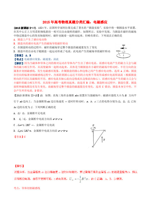 高考物理真题分类汇编 电磁感应(含解析)