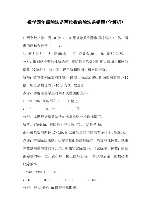 数学四年级 除法是两位数的除法易错题(含解析)