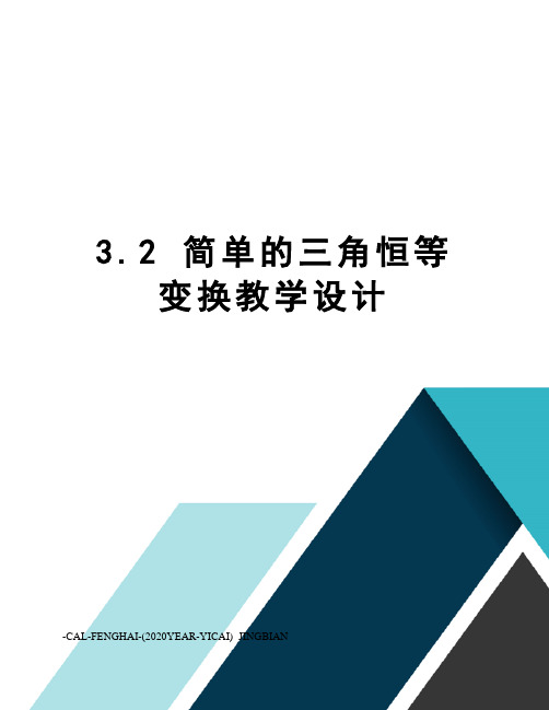 3.2简单的三角恒等变换教学设计