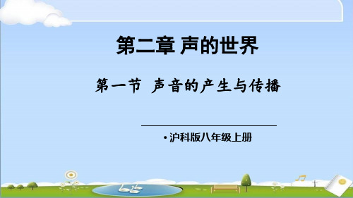 2024年秋新沪科版八年级上册物理教学课件 第二章 声的世界 第一节 声音的产生与传播 