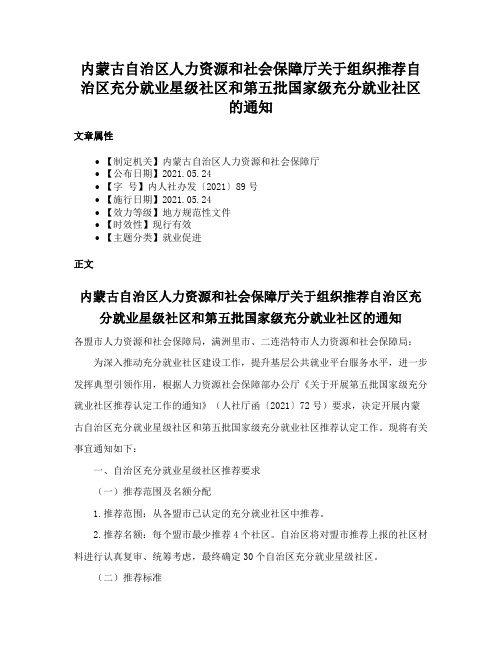 内蒙古自治区人力资源和社会保障厅关于组织推荐自治区充分就业星级社区和第五批国家级充分就业社区的通知