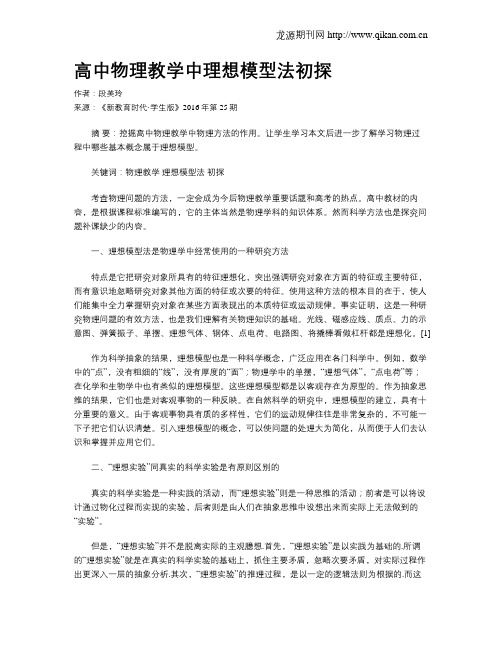 高中物理教学中理想模型法初探