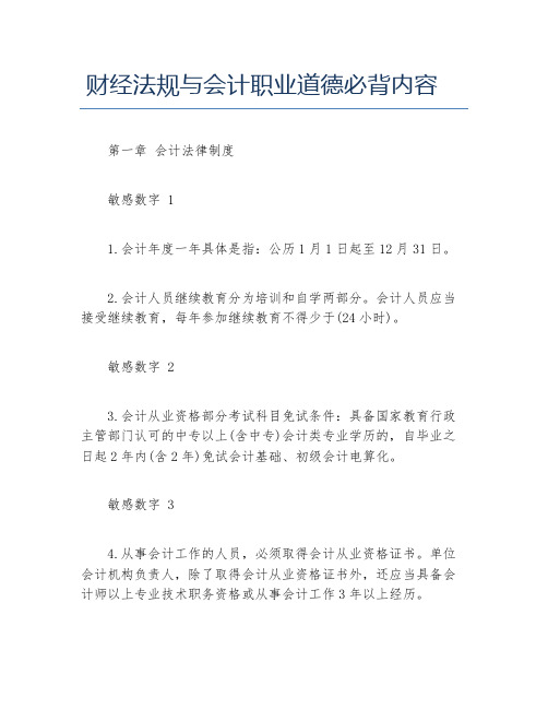 财经法规与会计职业道德必背内容