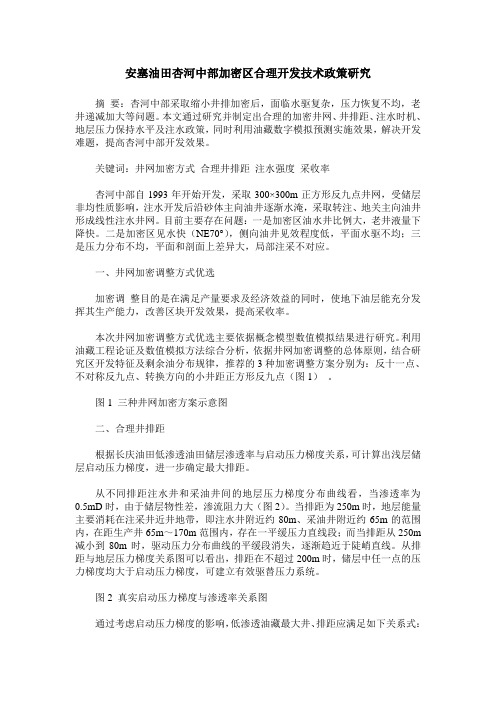 安塞油田杏河中部加密区合理开发技术政策研究