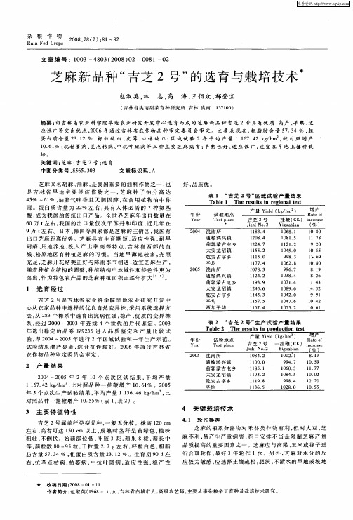 芝麻新品种“吉芝2号”的选育与栽培技术