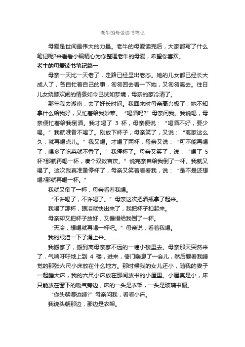 老牛的母爱读书笔记_作文700字_母爱作文_