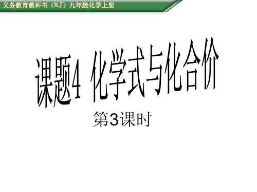 九年级上册《化学式与化合价》优秀课件