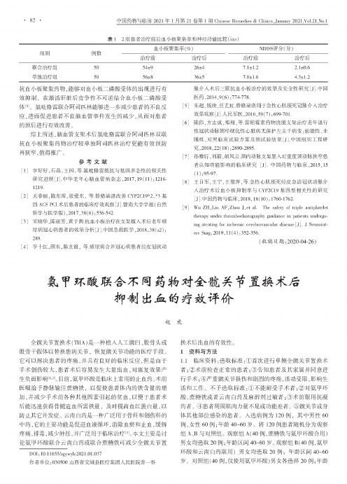 氨甲环酸联合不同药物对全髋关节置换术后抑制出血的疗效评价